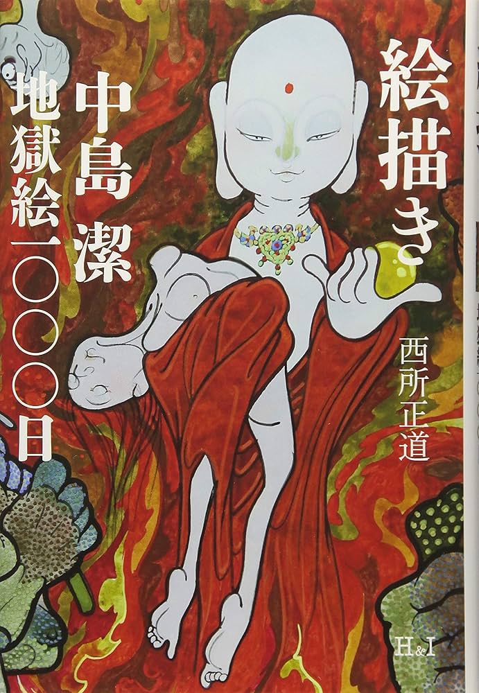 Amazon.co.jp: 絵描き 中島潔 地獄絵1000日 : 西所正道: 本